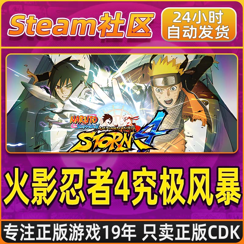 火影忍者究极风暴4 NARUTO Shippuden Steam PC正版国区CDKEY