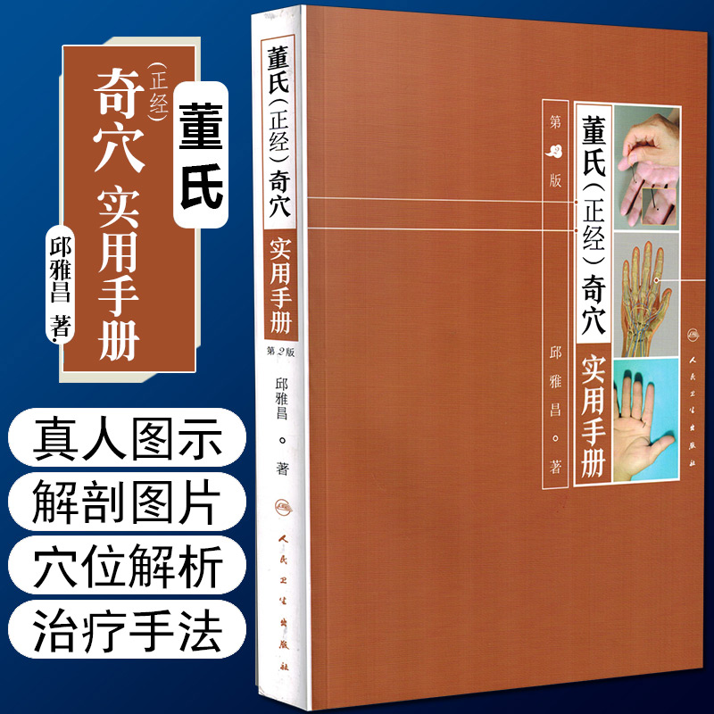 正版 董氏正经奇穴实用手册第2版第二版邱雅昌杨维杰针灸学