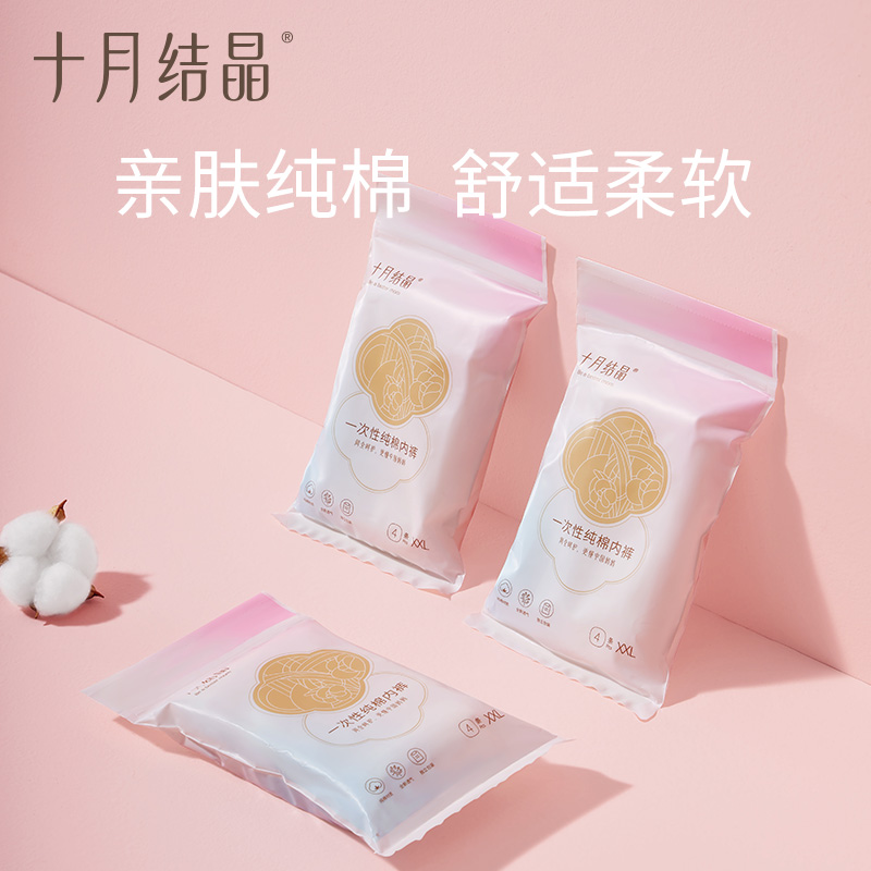 十月结晶一次性纯棉内裤孕产妇坐月子待产免洗全棉一次性纯棉内裤