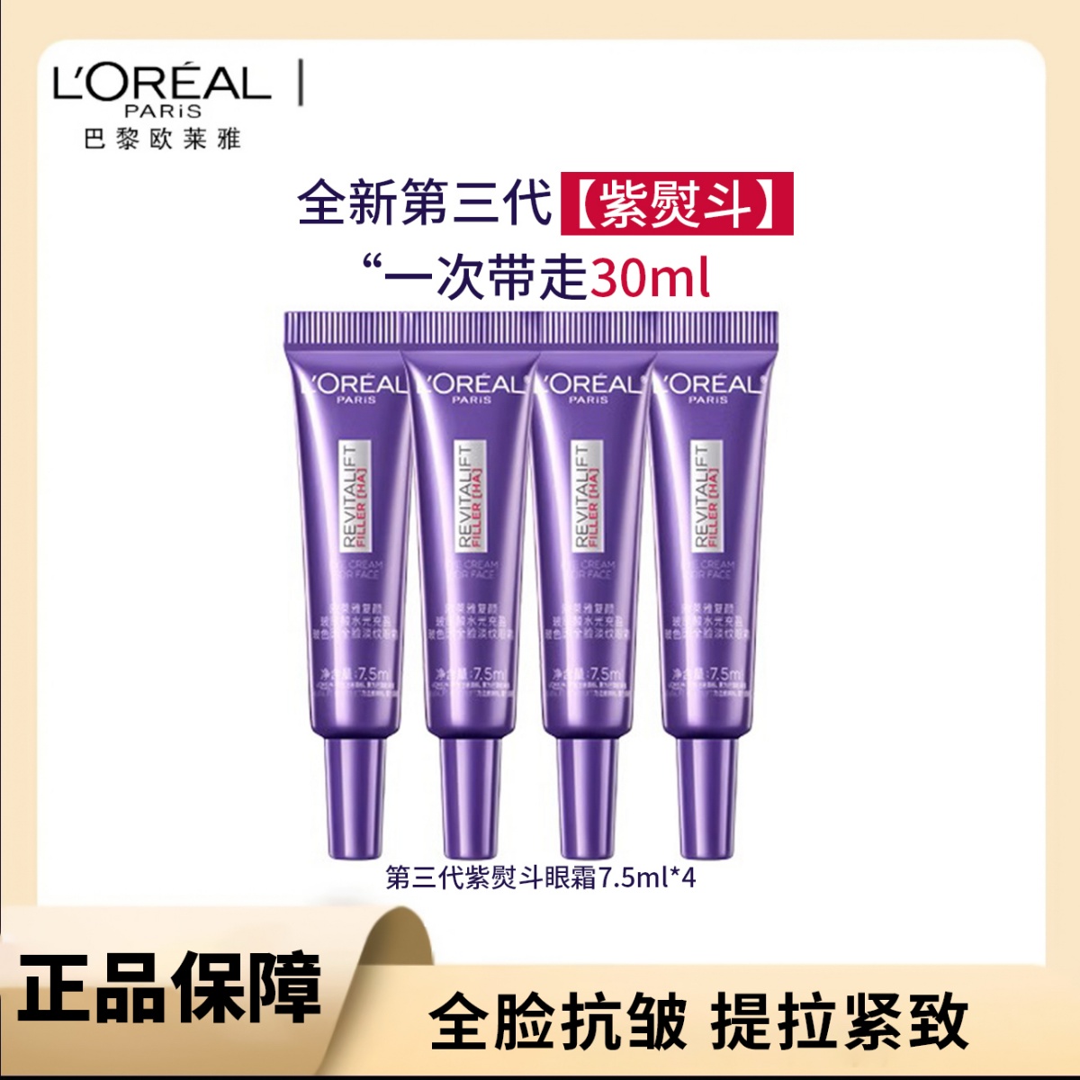  L'ORÉAL/欧莱雅第三代紫熨斗眼霜7.5ml中样抗皱提拉紧致淡纹(W)