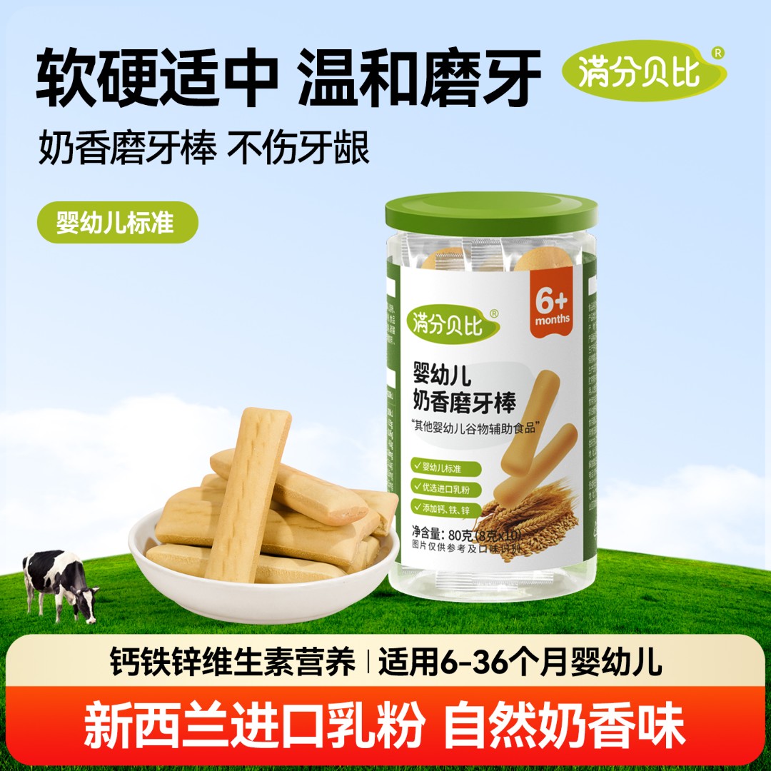 满分贝比婴儿磨牙棒高钙辅食 耐磨奶香磨牙饼干宝宝零食6个月以上