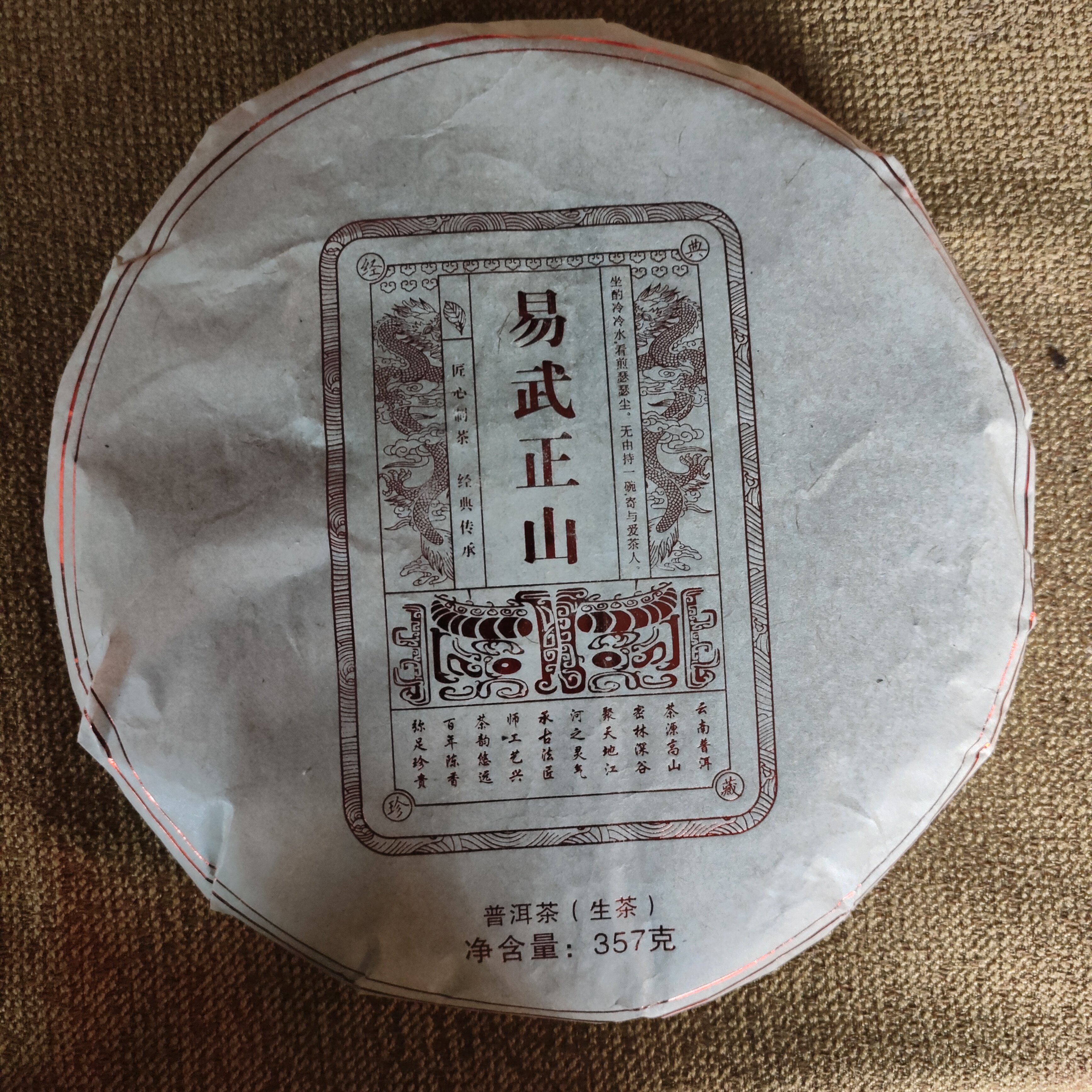 【易武正山】普洱茶生茶饼  2018年易武正山普洱生茶 净含量357g