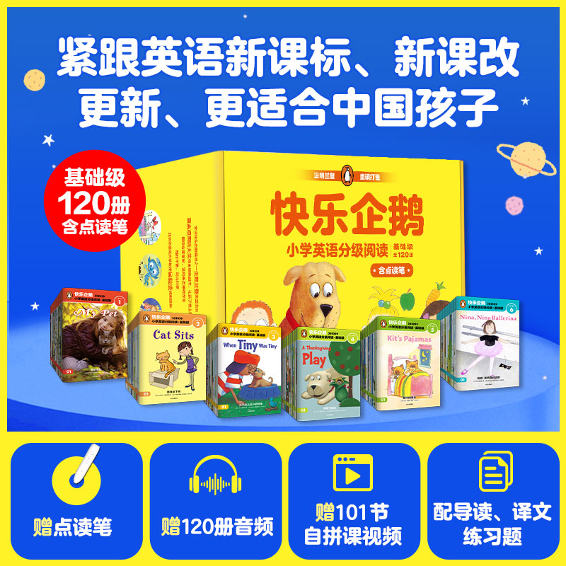 【中信出版】 快乐企鹅小学英语分级阅读·基础级（全120册 点读笔版）