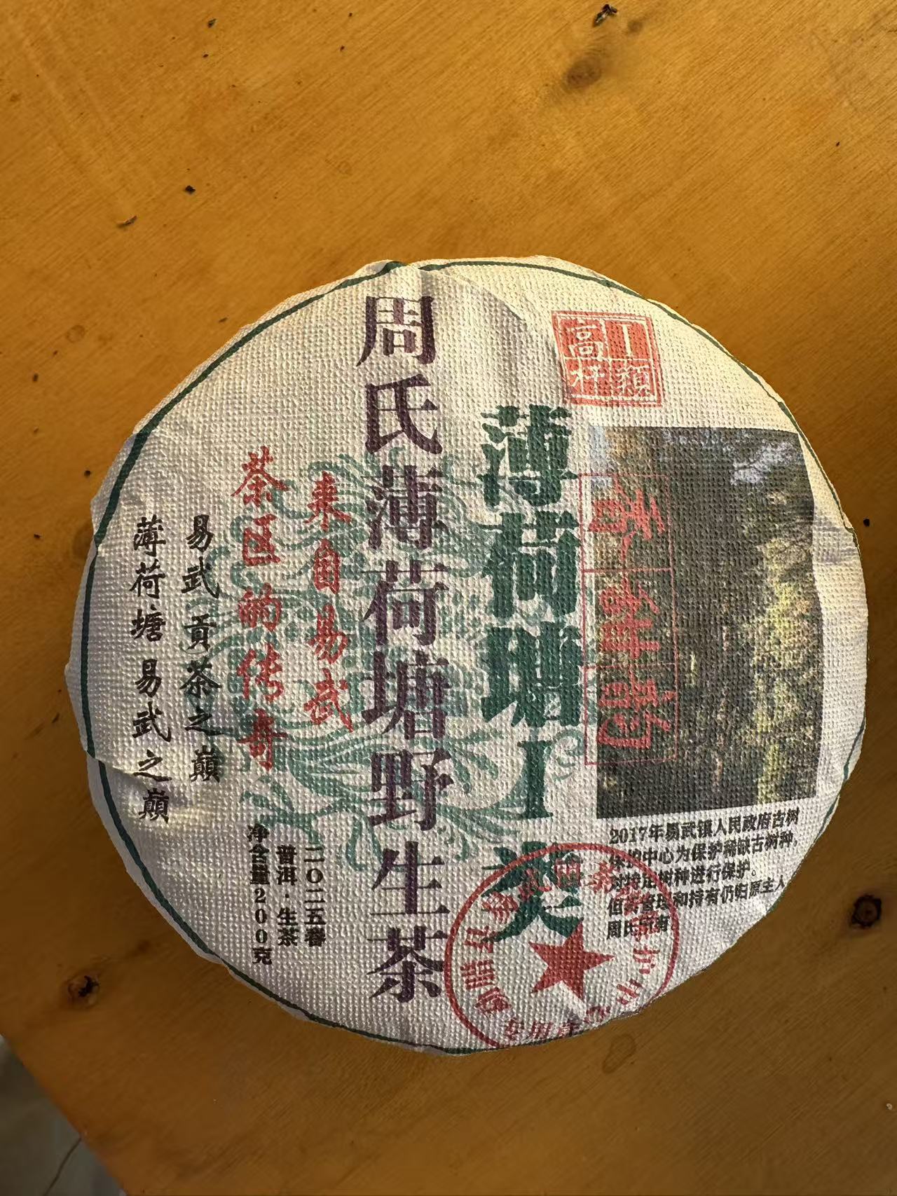 （阿鹏甄选)2025年薄荷塘一类   200克 生茶（111）12月8号