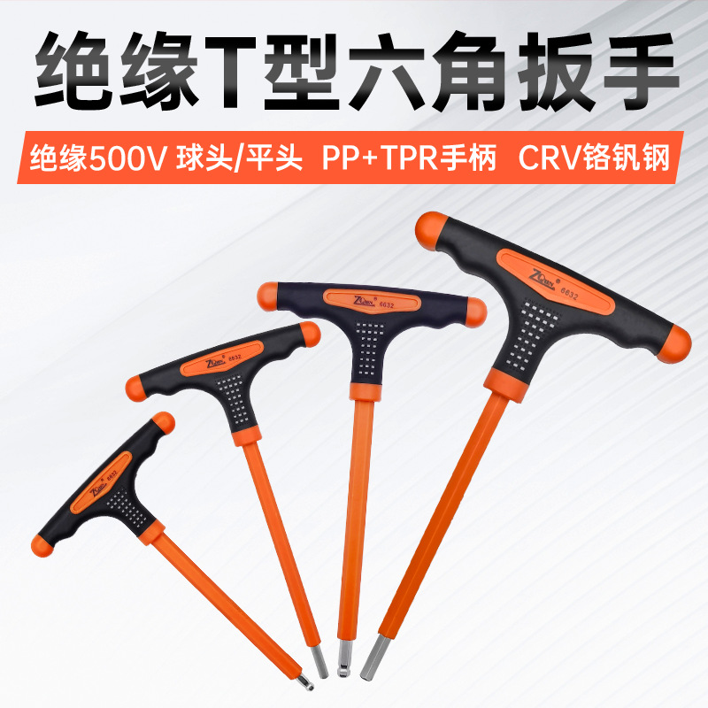 2025T型绝缘内六角扳手球三色防滑手柄加长杆电工内六角螺丝刀