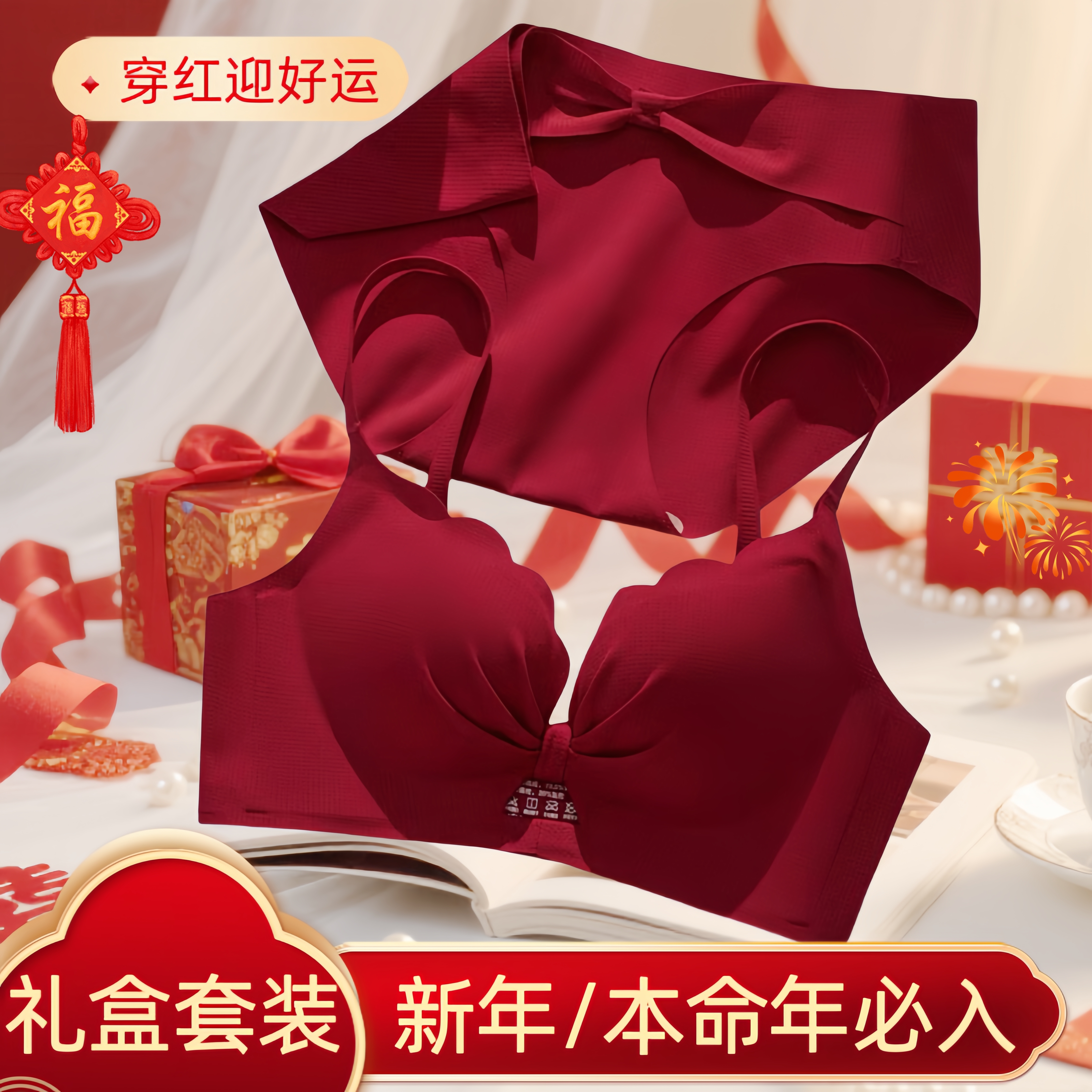 【奶油百莉】红色结婚马年本命年内衣女聚拢无痕小胸文胸套装