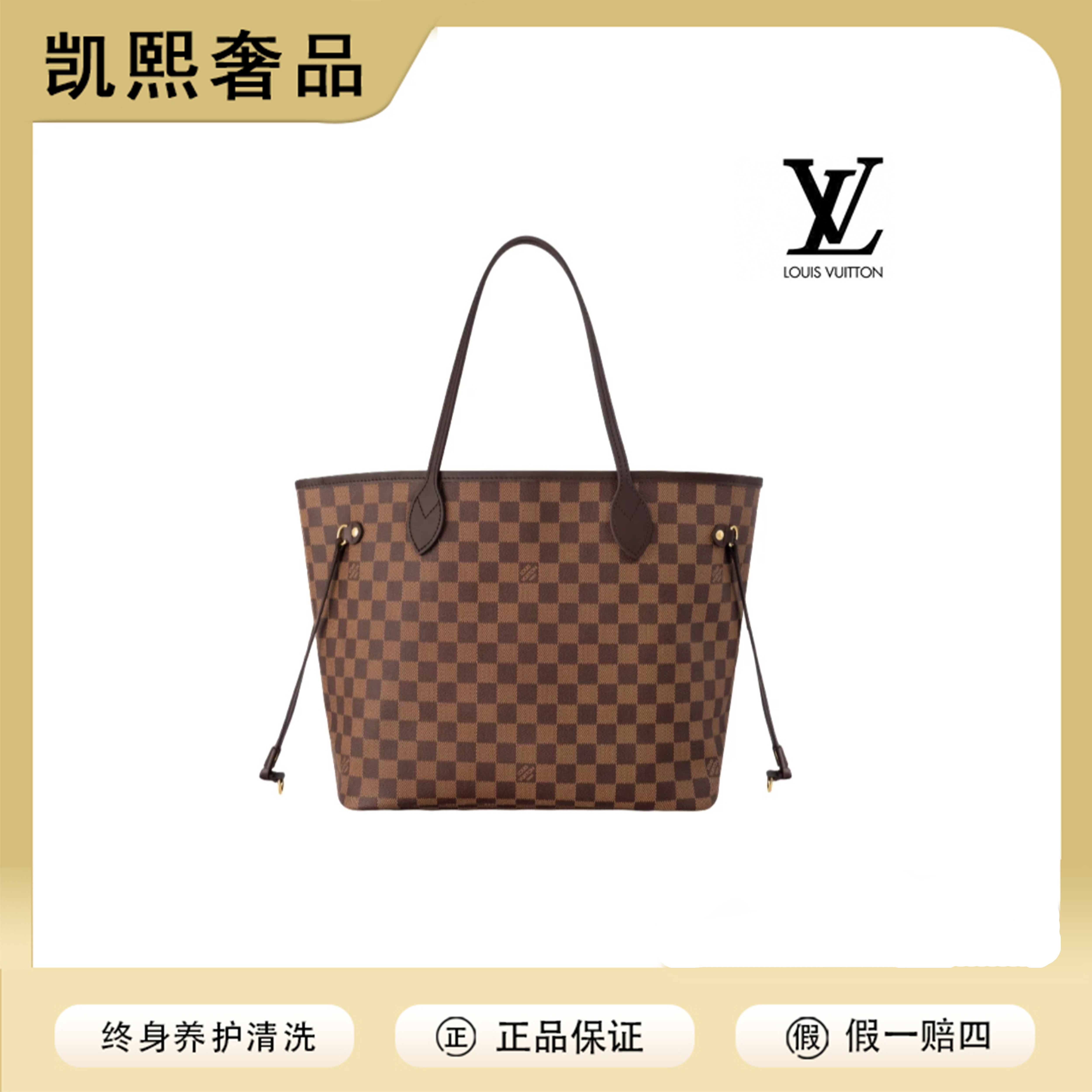 99新正品LV Never full中号棋盘格购物袋/换新/阿洁专属