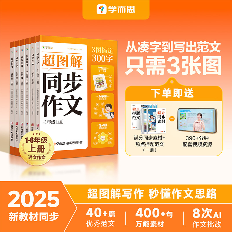 学而思图书2025升级版1-6年小学同步作文上册同步新教材热点范文