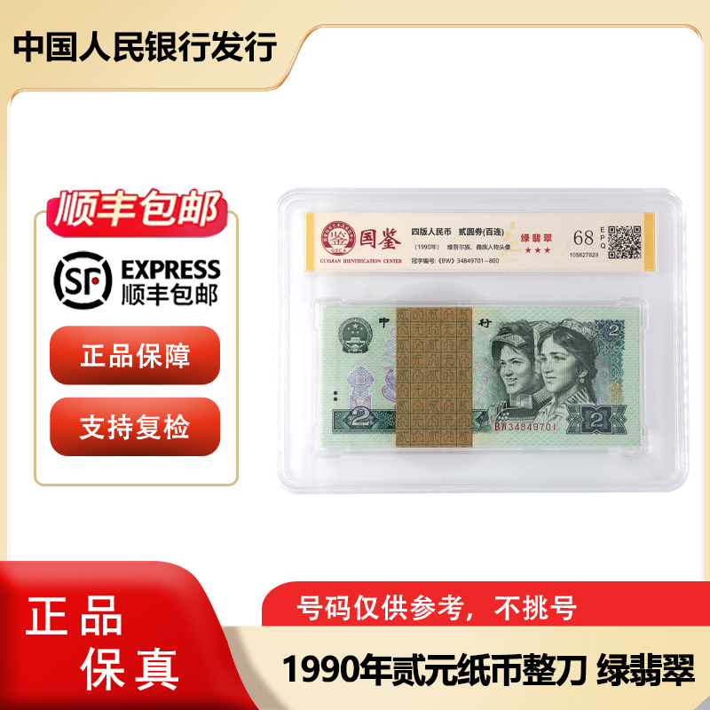 第四套人民币 贰元纸币整刀特殊荧光  90版百张连号 