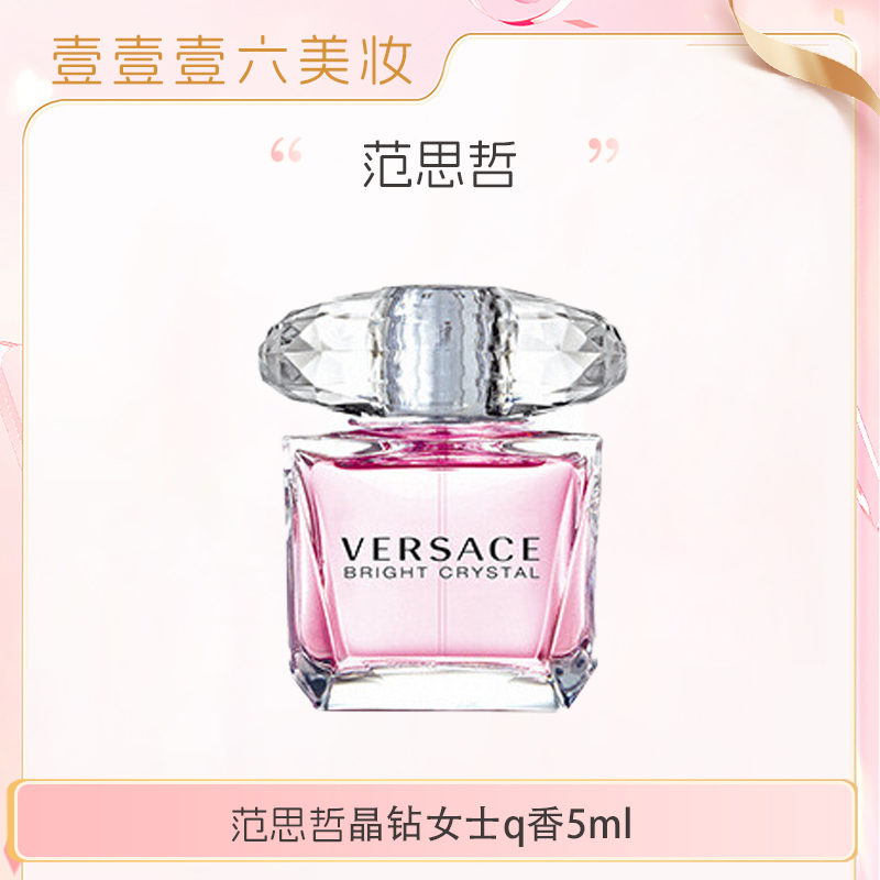 VERSACE范思哲香恋水晶晶钻女士淡香水5ml少女花果香