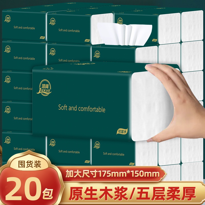 洁阔20包加大加厚家用抽取式面巾纸可干湿两用纸巾