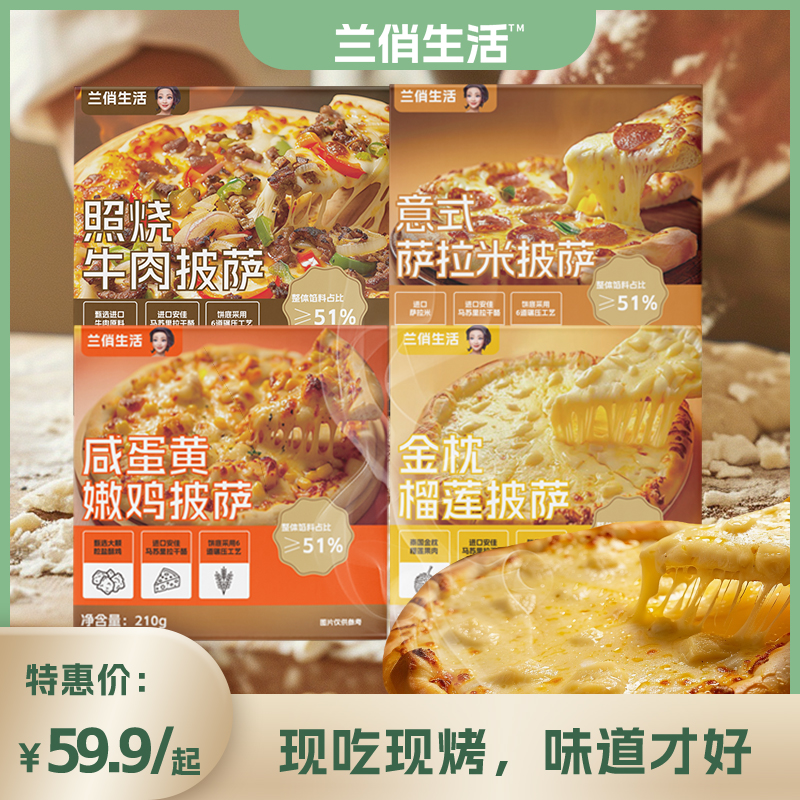  【兰俏生活意式萨拉米披萨*3盒】宅家美食奶香浓郁超长拉丝