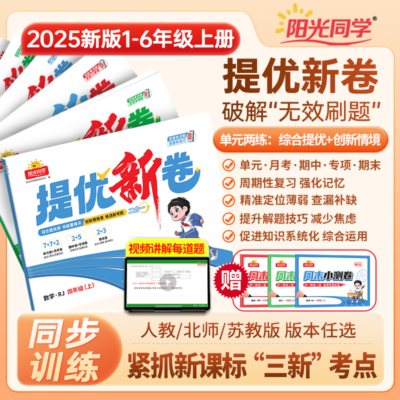 阳光同学【提优新卷】25秋新1-6年级上语数英同步周测期中期末试卷
