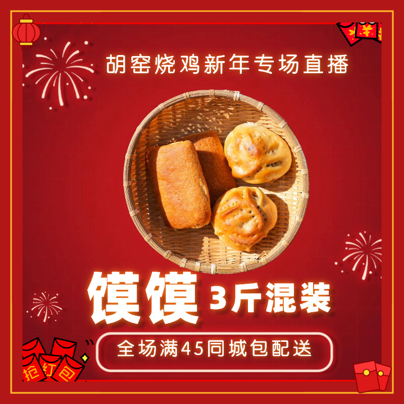 土窑烤馍3斤混装