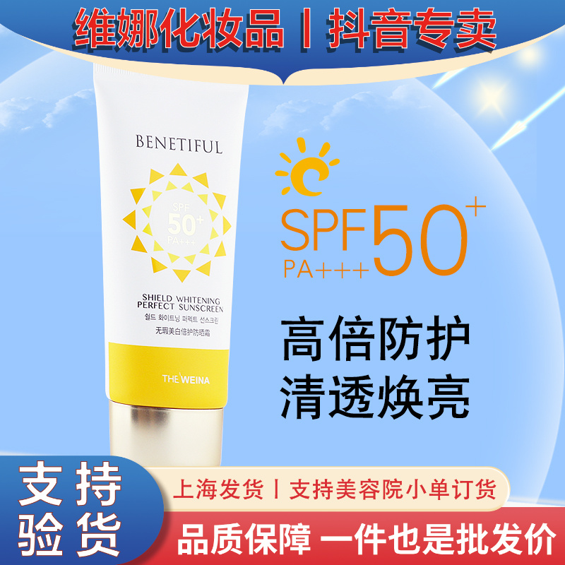 维娜蓓霓芬无瑕美白倍护防晒霜上海维娜化妆品物理防晒隔离乳