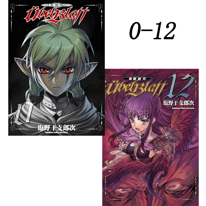 现货【绿山墙台漫】Ubel Blatt 斩魔凶刃 0-12 塩野干支郎次 角川