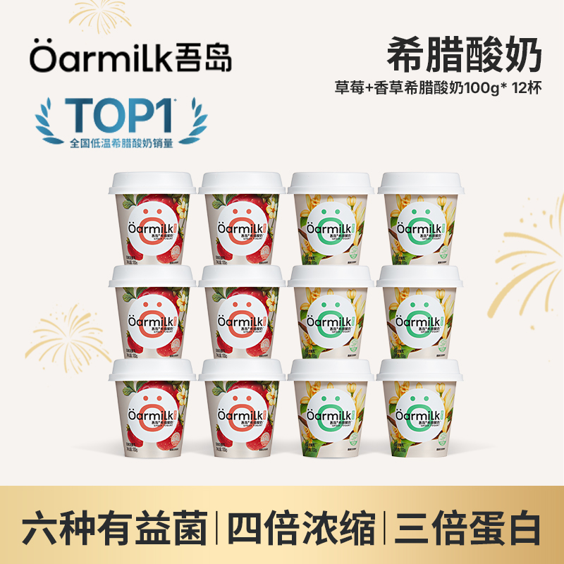 ÖARMILK/吾岛新鲜营养低温酸奶草莓香草果味希腊酸奶100g*12杯DB
