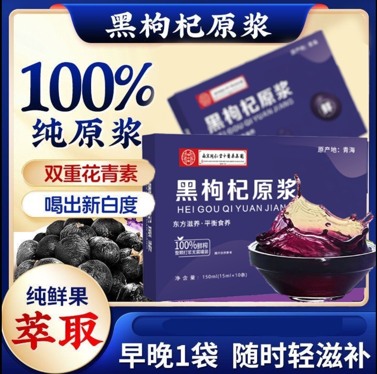 【官方正品】黑枸杞原浆 成人中老年佳品 一盒装