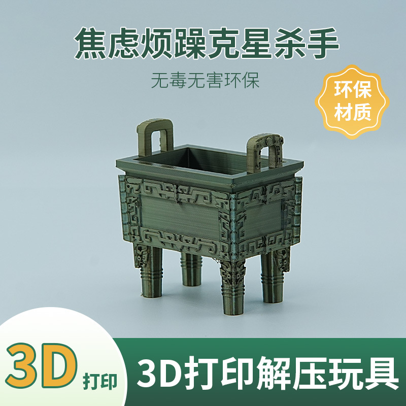 3D打印玩具青铜鼎摆件桌面装饰立体工艺品网红创意手办模型礼物