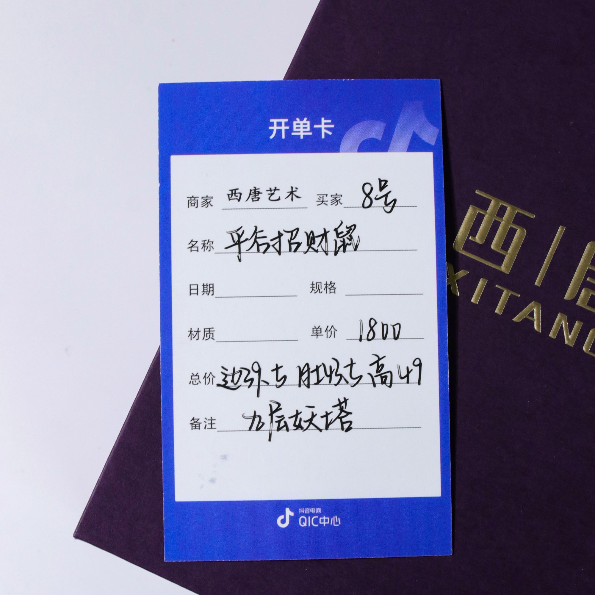【平谷招财鼠】全品高39边39.5肚43.5九层妖塔平谷招财鼠8号