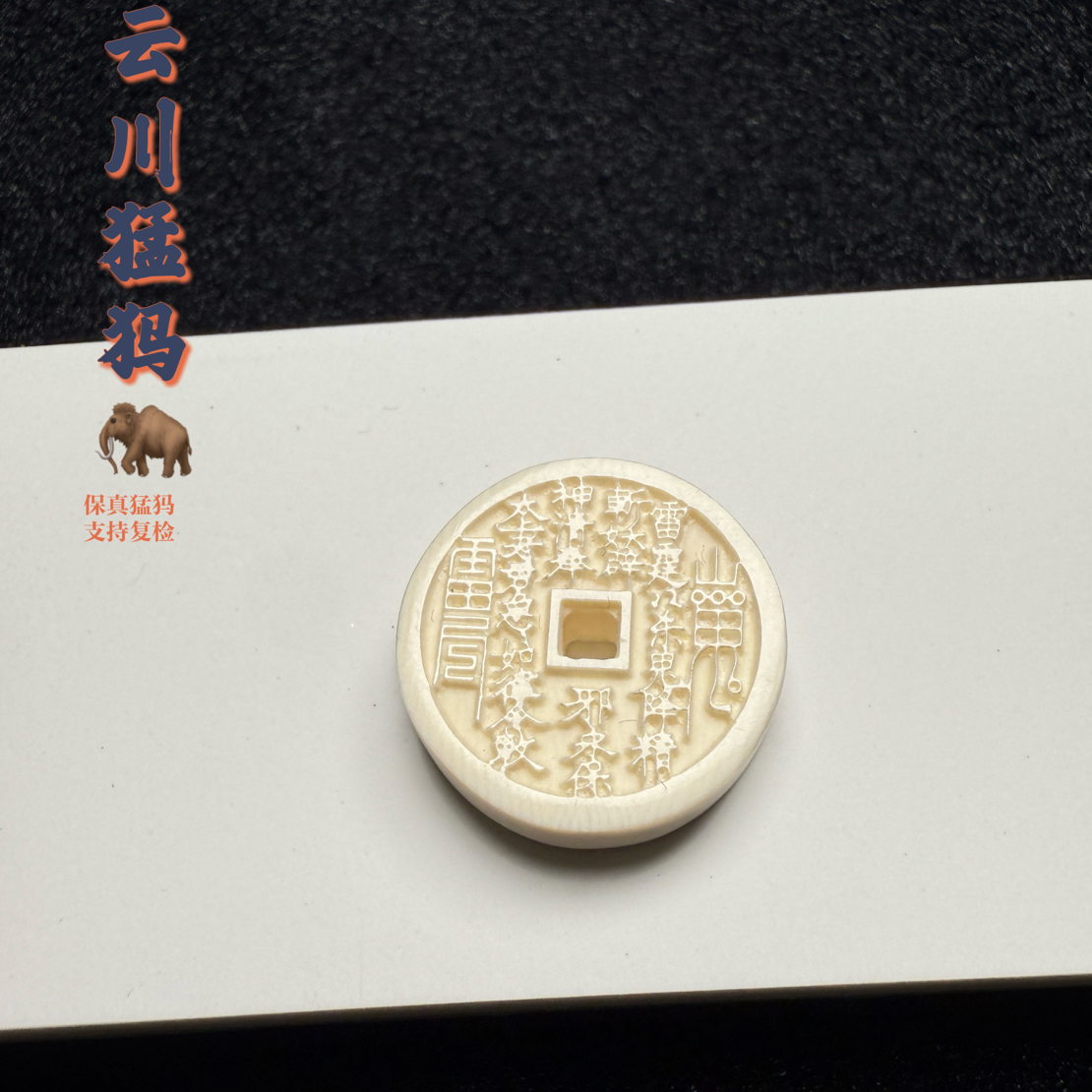 天然猛犸牙山鬼花钱牌吊坠20*6