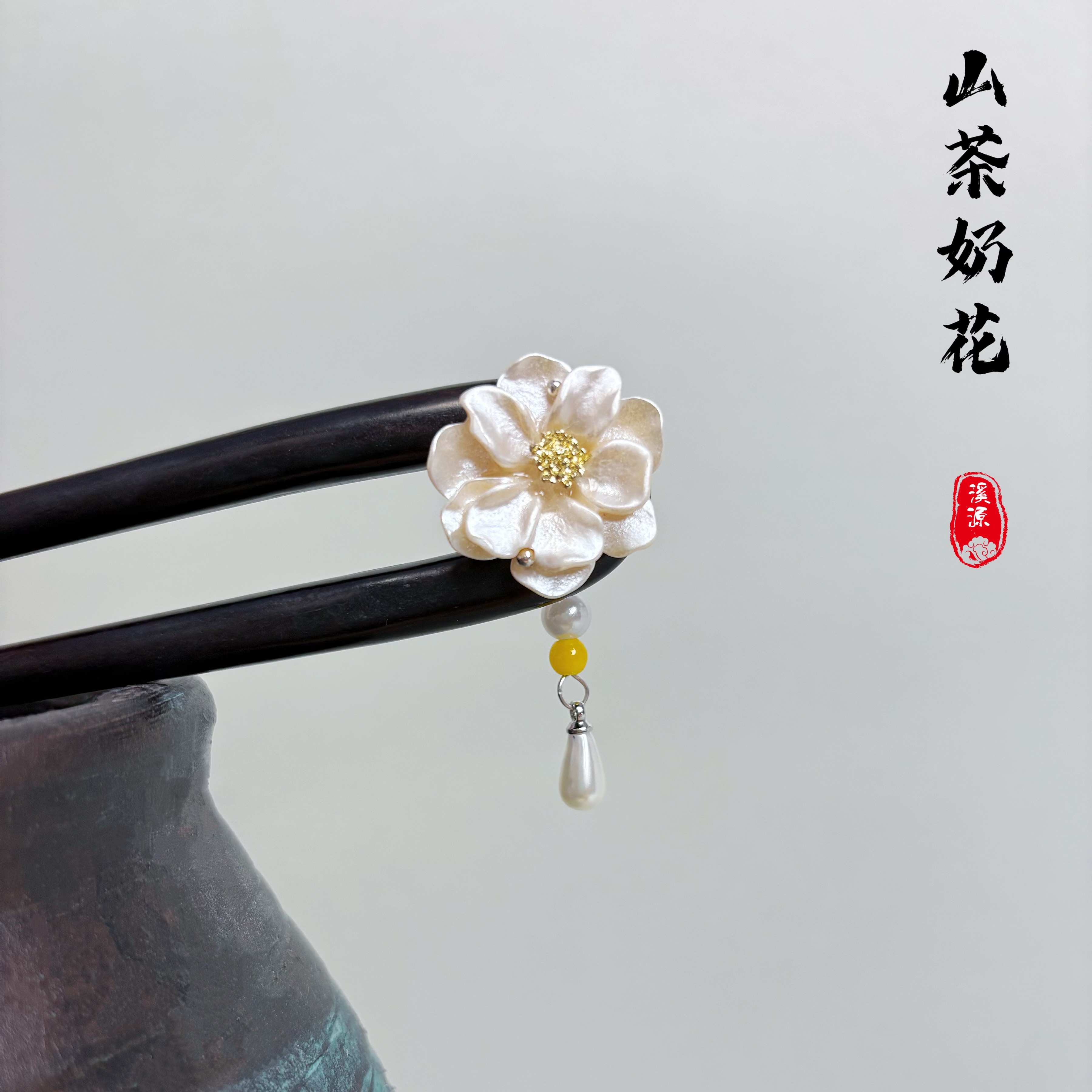 手工紫光檀木简约女原创设计中式步摇U形簪发簪中国风13厘米奶花