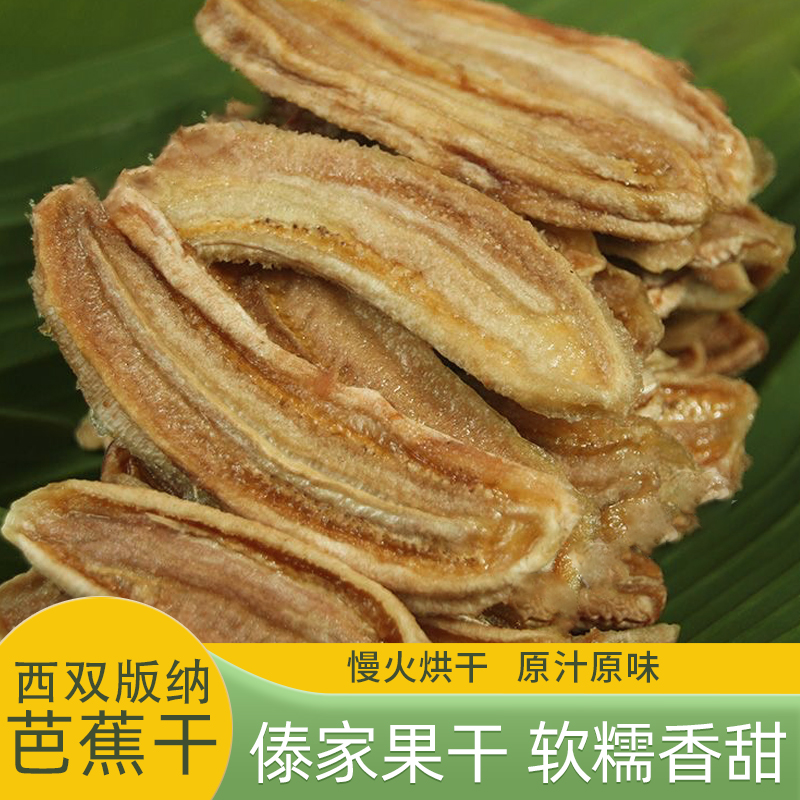 西双版纳特产芭蕉干傣家手工水果烘干休闲零食水果干果脯非油炸