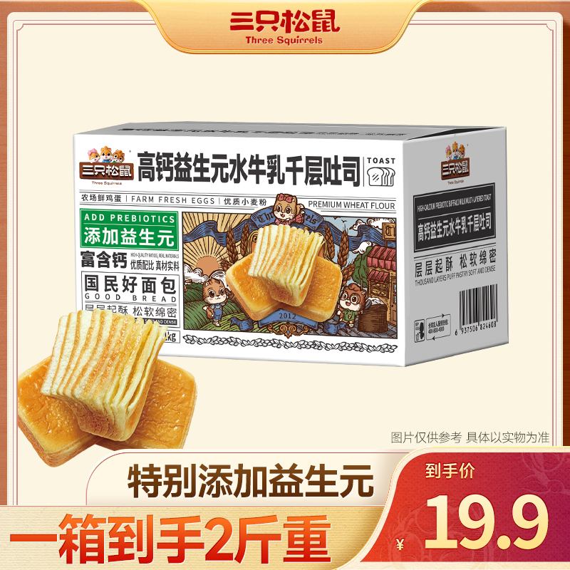 【优质升级】三只松鼠_水牛乳千层吐司高钙益生元款1000g整箱面包MJ