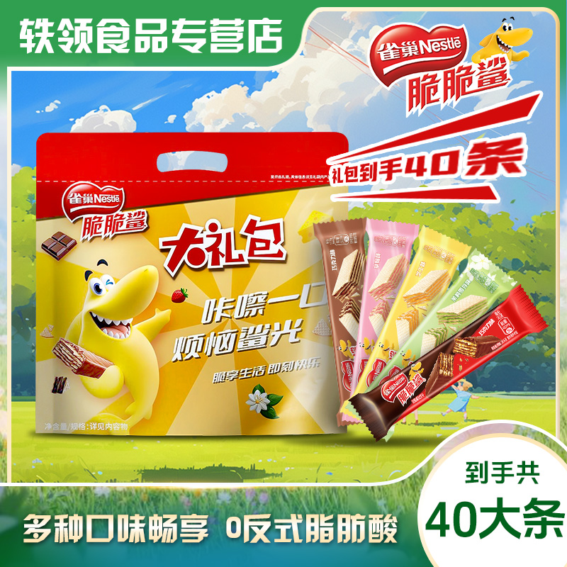 【到手40大条】雀巢脆脆鲨多口味礼包经典巧克力威化裸威化饼干零食