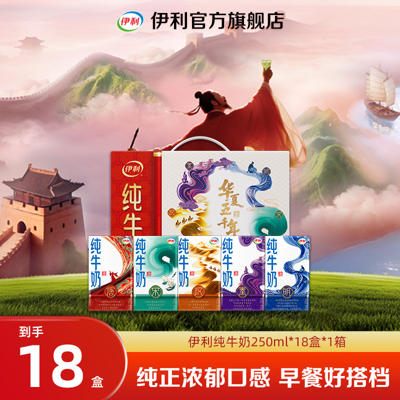 【伊利】 纯牛奶国潮定制装250ml*18盒*1箱 营养早餐奶 整箱装DR