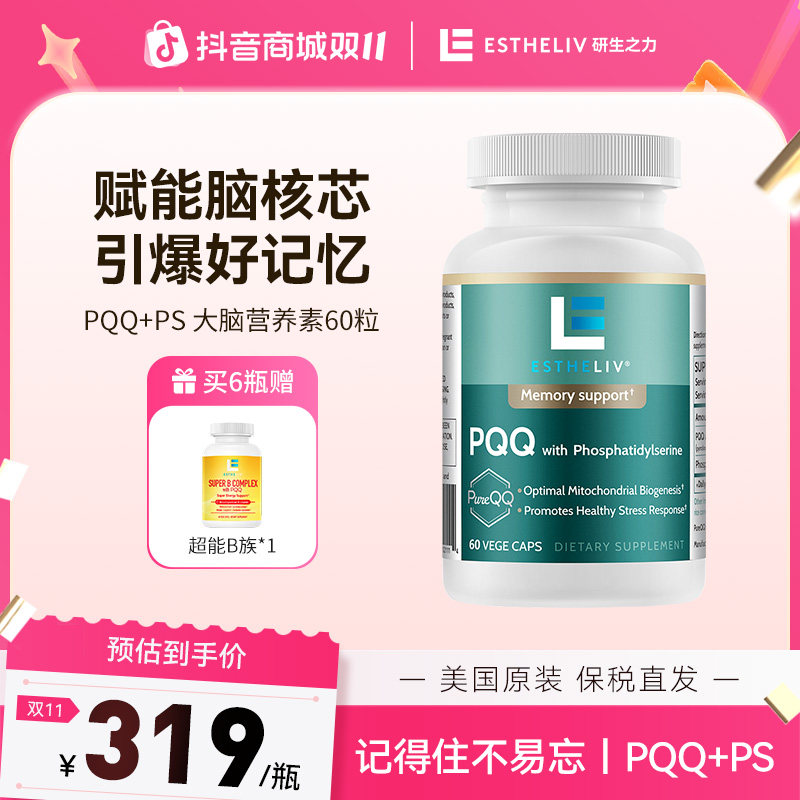 【双十一好物】Estheliv/研生之力PQQPS线粒体增能瓶磷脂酰丝氨酸