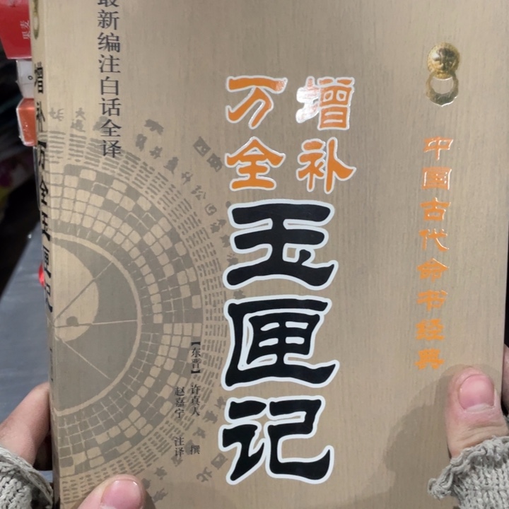 增补万全玉匣记正版书籍