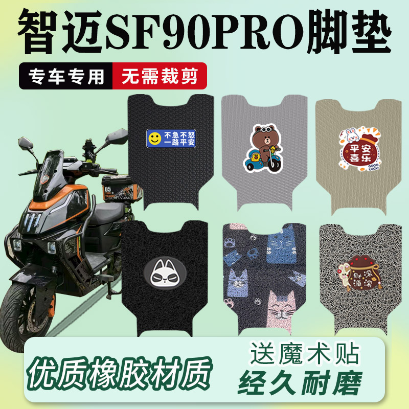 智迈SF90PRO电动车脚垫电瓶车防水返回滑耐磨厚实橡胶丝圈脚踏垫
