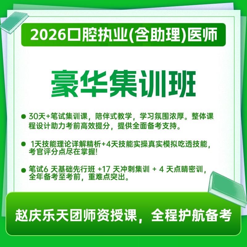 医启星 2026口腔医师豪华集训班 考官扣分点直播解析 教辅大礼包