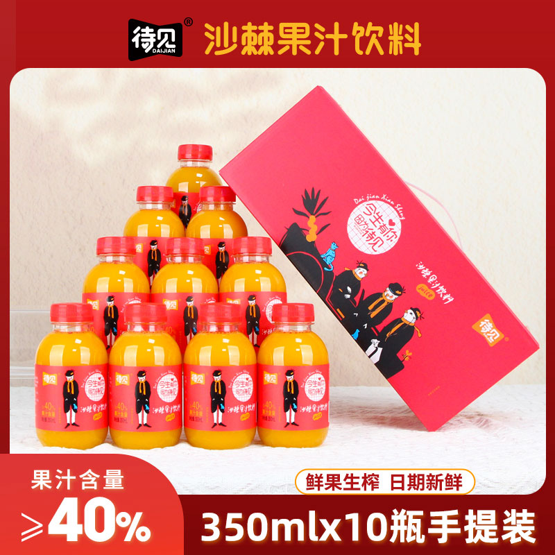待见-今生有你沙棘果汁饮料350mlx10瓶手提装生榨维c果汁0脂肪