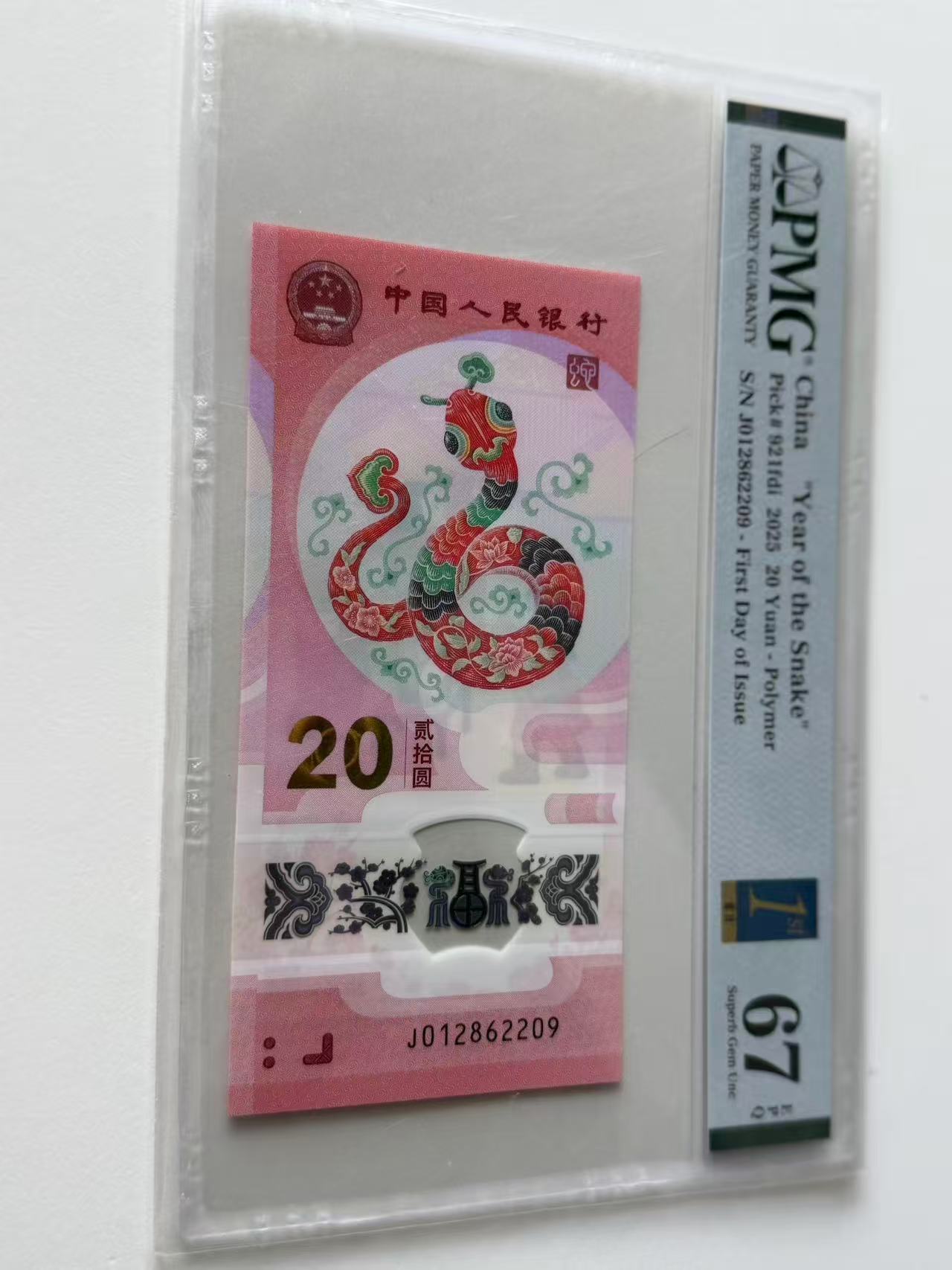 蛇钞J012862209PMG67金兰首日标（横版）
