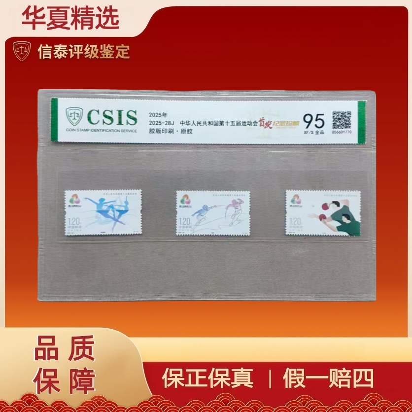 2025-28J 中华人民共和国第十五届运动会 套票 95首发 信泰评级
