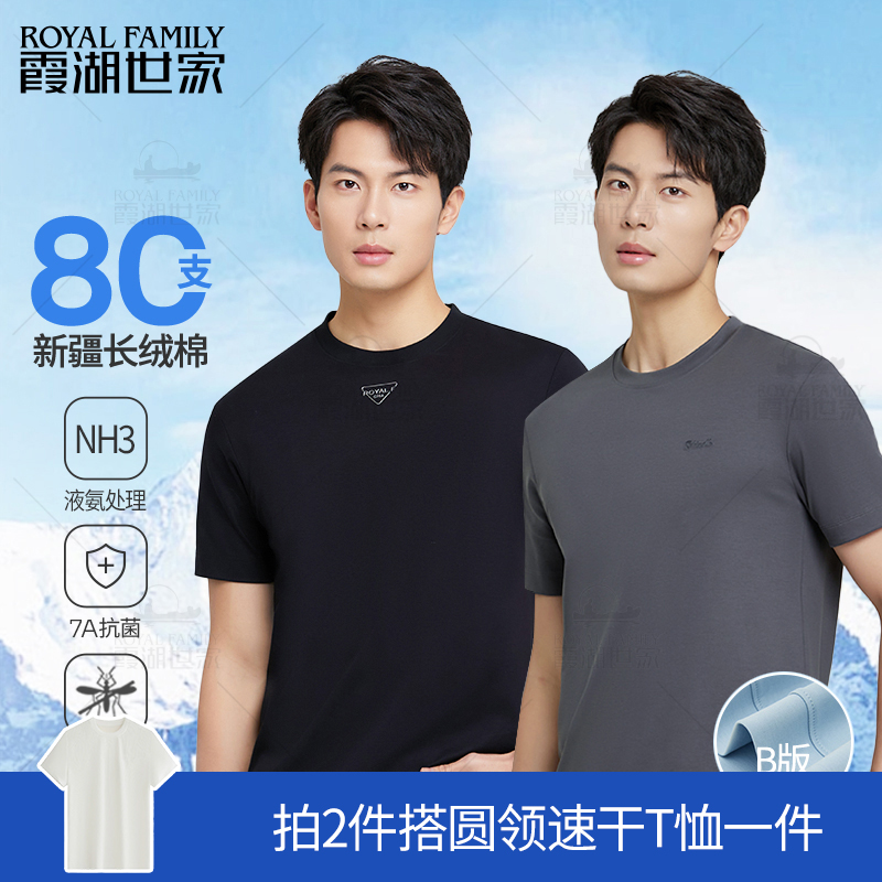【80支液氨 两件满减】霞湖世家 男士夏季压花凉感抗菌圆领短袖T恤