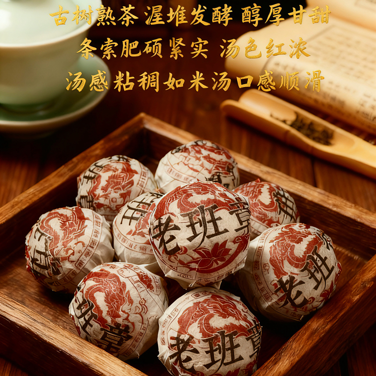 [老班章熟茶龙珠] 古树普洱茶 