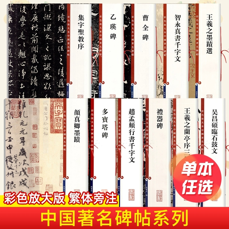 【直播专享价】彩色放大本中国著名碑帖系列真书千字文上海辞书71