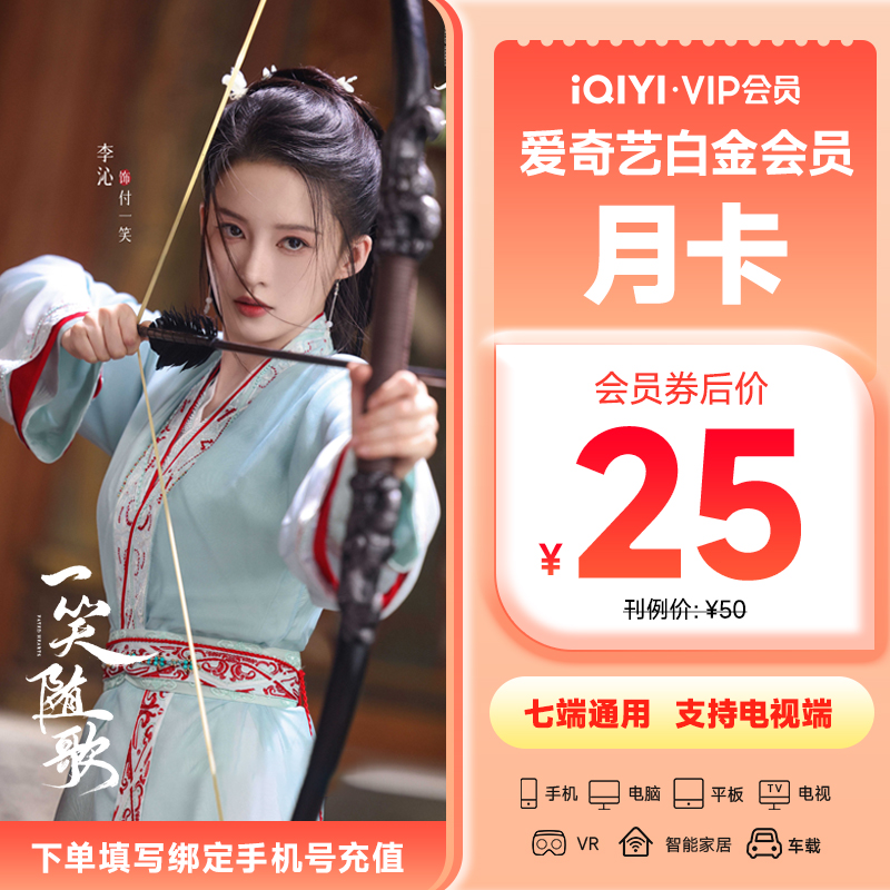 爱奇艺白金会员vip月卡影视会员-需下载银河奇异果  一笑随歌
