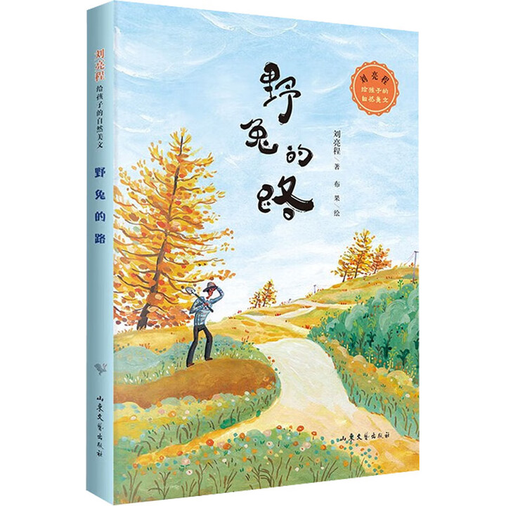 野兔的路：刘亮程给孩子的自然美文精美插画7~12岁