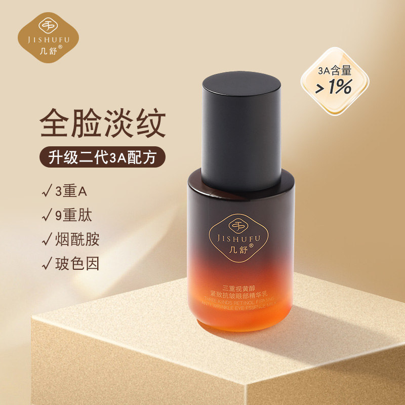 几舒超A三重视黄醇紧致抗皱眼部精华乳