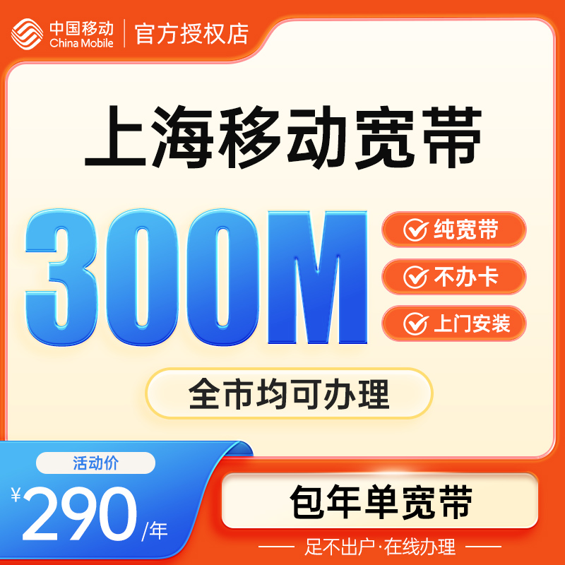 中国移动上海移动宽带300M 单宽带 上海宽带 上门新装纯宽带套餐