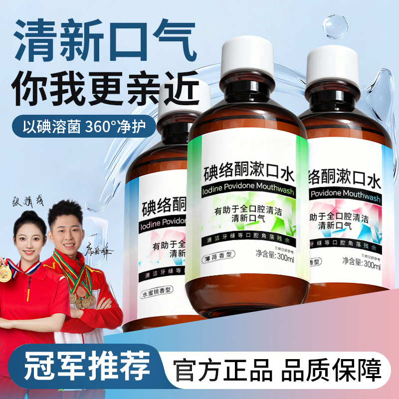 【官方正品】碘络酮漱口水碘伏漱口水聚维酮碘含漱口液清新口气
