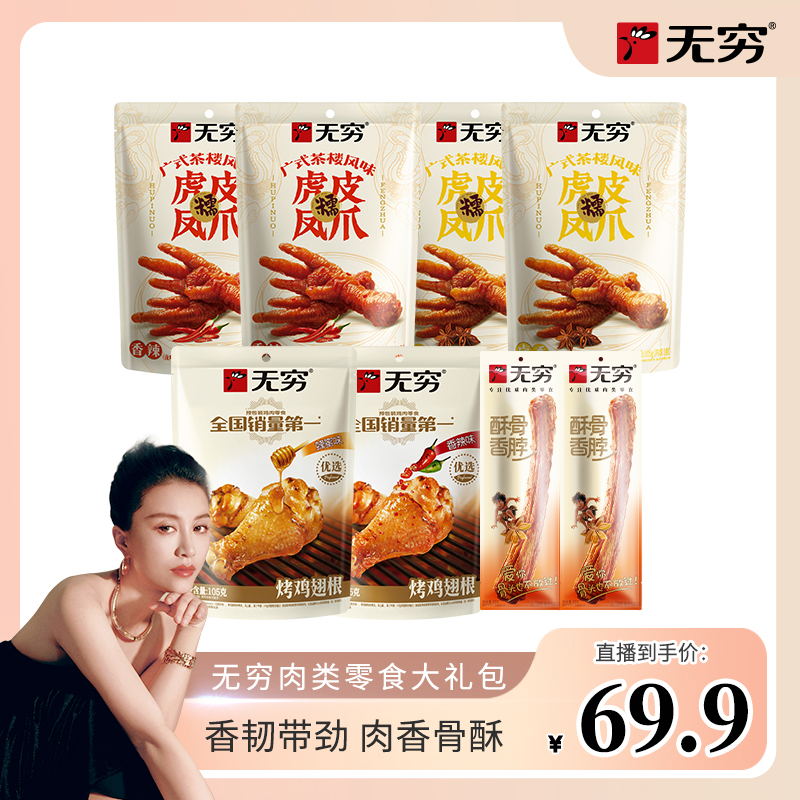 【嘉格专享】无穷虎皮凤爪 烤鸡翅根零食大礼包 深夜追剧解馋好吃