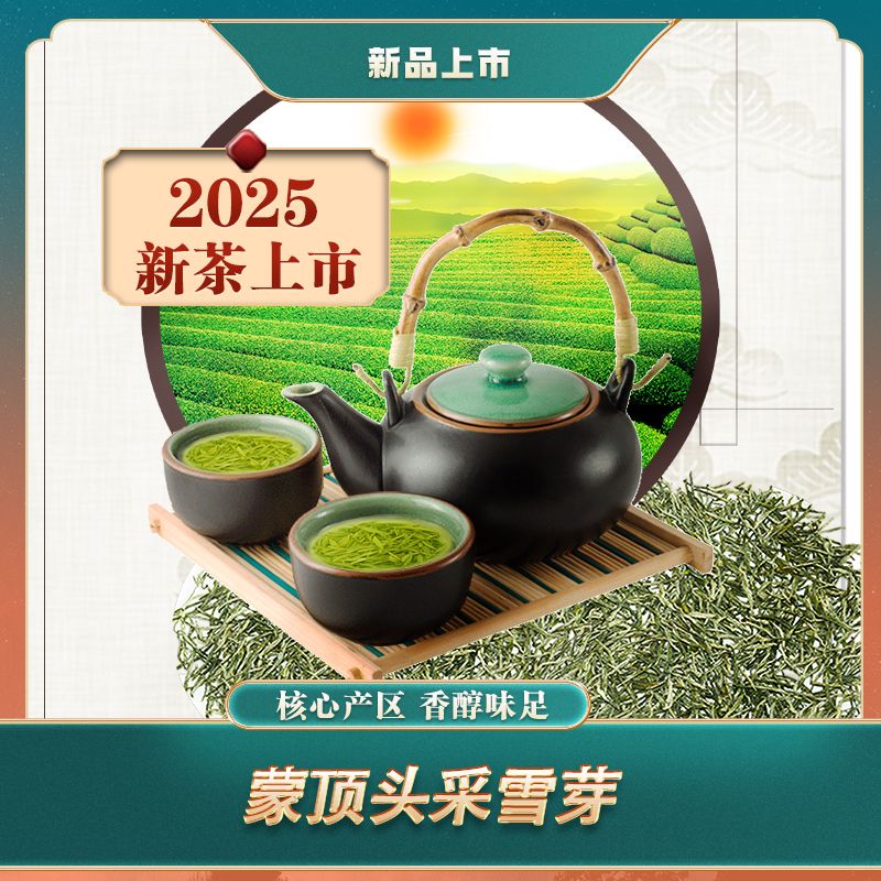 2025蒙顶早春明前雪芽蒙顶山仙毫秀芽 毛尖类特级绿茶