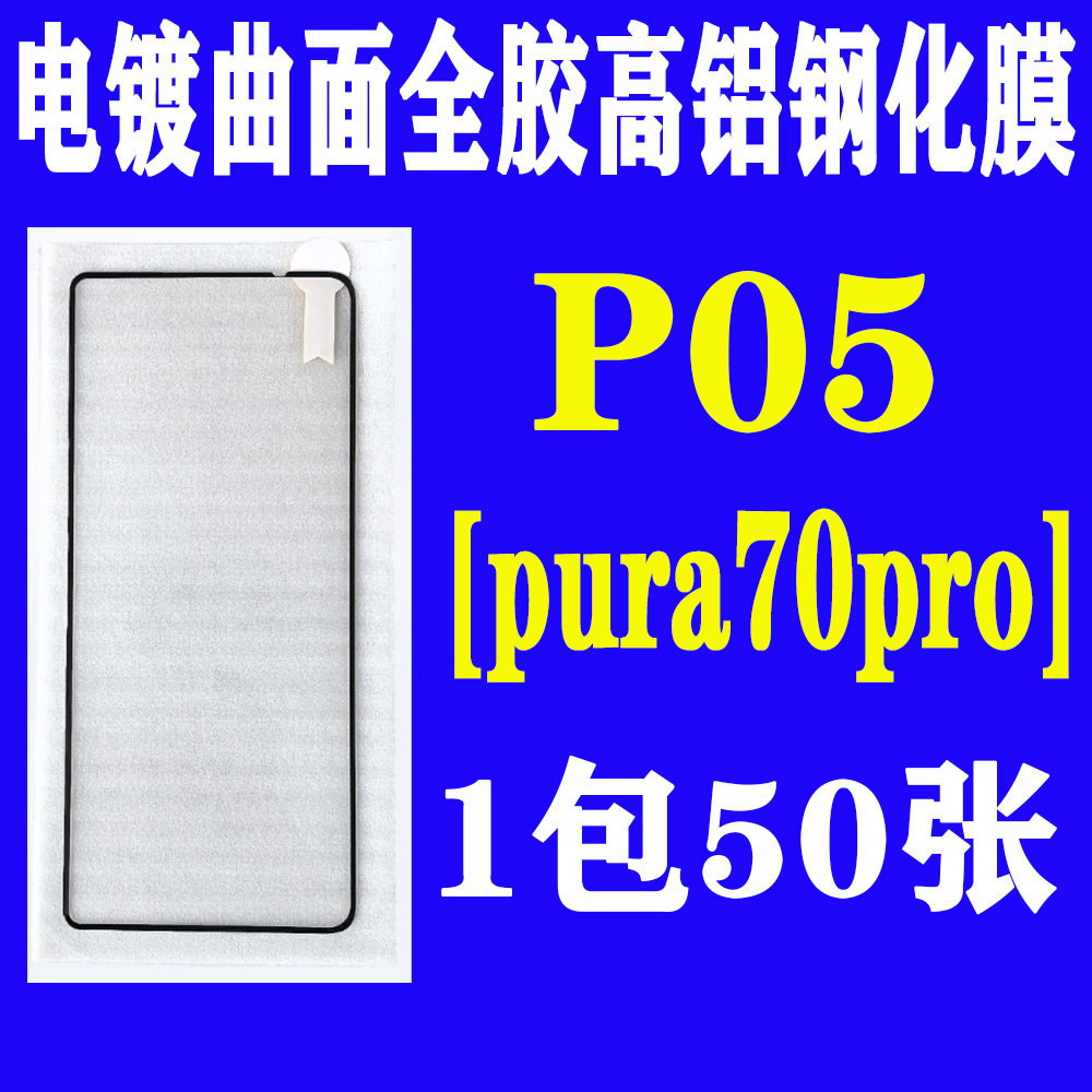 P05【适用pura70pro】电镀全胶曲面高铝钢化膜