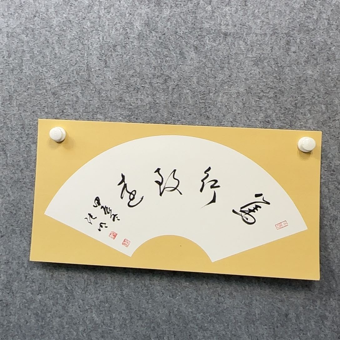 书法书法书法篆刻