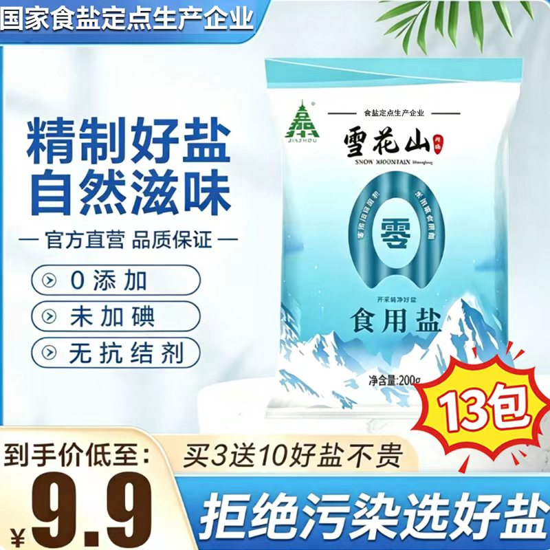雪花山自然盐精选炒菜盐调味盐不加碘不加抗结剂食用盐13袋-自